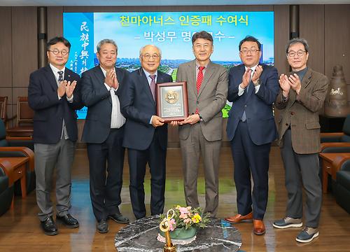 박성무 명예교수, 천마아너스 인증패 수여식 (2023.12.18.)